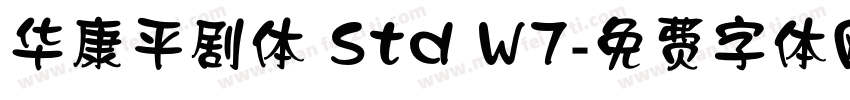 华康平剧体 Std W7字体转换
